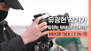 NIKKOR TALK｜유광현 작가가 말하는 NIKKOR Z 24-70