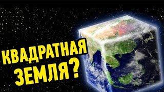 Что, если бы Земля была Квадратной, а не Круглой?