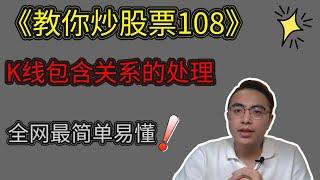 《教你炒股票108课》K线包含关系的处理，全网最简单易懂版！【一】