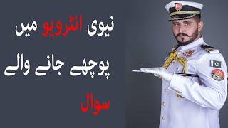 Pak Navy Interview Questions And Answers Complete Details  | Pak Navy Interview Questions