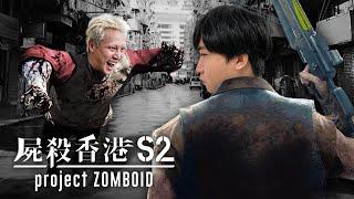 [直播] 屍殺香港S2 Project Zomboid - Day4 ft.張建聲 | 景三