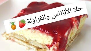 حلا الأناناس  والفراولة بارد وسهل️#حلا#الاناناس