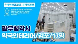 약국인테리어_10평대(김포)