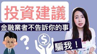 [蕾咪] 投資教學-如何判斷正確的投資建議？那些金融業者隱藏的秘密！