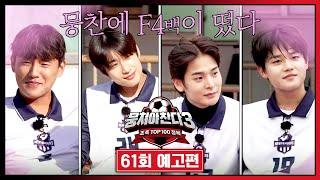 뭉쳐야 찬다3 61회 예고편 - 골문 수호하는 최강 철벽, F4백