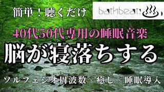 【すぐ眠れる　水の音】【癒し】【睡眠用音楽】【睡眠導入音楽】自律神経がととのいます、リラックスできる睡眠用bgm 疲労回復|睡眠導入音楽 |ソルフェジオ効果で深い睡眠