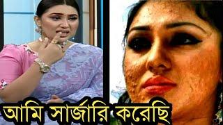 এবার অপু বিশ্বাস সার্জারী করা নিয়ে সত্য কথা বলে দিল, ভিডিও দেখুন!