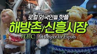 Seoul travel guide. HBC: The Trendiest Spot Most Popular with Expats