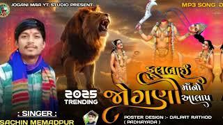 ફૂલબાઈ જોગણી માઁ નો આલાપ - Sachin Memadpur || Jogani Maa New Aalap #joganimaa