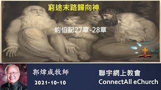 窮途末路歸向神(伯27-28章) 粤 郭煒成牧師 20211010