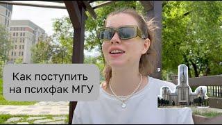 Как я поступила на психфак МГУ