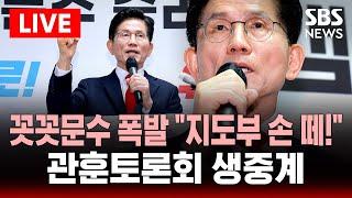 김문수 관훈토론회 참석 - 꼿꼿문수 폭발 "지도부 손 떼!" | SBS 실시간 라이브