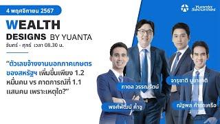 ตัวเลขจ้างงานนอกภาคเกษตรของสหรัฐฯ เพิ่มขึ้น l Wealth Designs by Yuanta : 04/11/2567