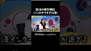 27卒必見！就活の優先順位とは？#27卒  #就職 #26卒 #shorts