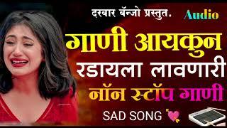 गाणी आयकुन रडायला लावणारी गाणी//Non stop sad song#nonstop_song #kishorjawale #sadsong#activepadmix