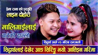 सिद्धार्थलाई देखेर आङ सिरिङ्ग भयो, आत्तिइन गरिमा | Sidhartha Ale vs Garima Ramjali | New Live Dohori