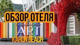 Полный обзор отеля Sugar Marina Hotel ART Karon Beach декабрь 2023 Thailand Жизнь в Таиланде. Карон