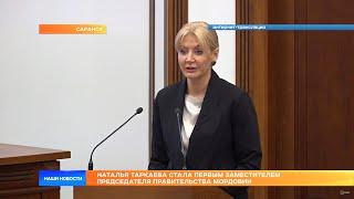 Наталья Таркаева стала первым заместителем Председателя Правительства Мордовии