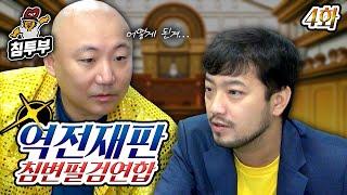 역전재판 1 | 제4화 역전 그리고 안녕 ~끝~