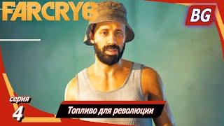 Far Cry 6  Прохождение №4  Топливо для революции