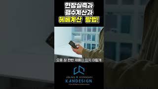 현장실측과 평수계산과 헤베계산 방법! #인테리어 #면적 #면적계산 #평수계산 #아파트 #사무실인테리어