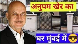 अनुपम खेर का घर | anupam kher ka ghar Mumbai | anupam kher house gurusish