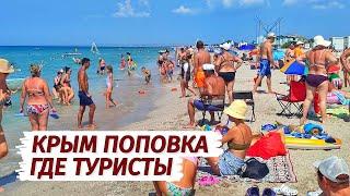 ПОПОВКА. Где ТУРИСТЫ? ОПАСНЫЙ ОТДЫХ! Западный Крым. Люди, цены, море, пляж.