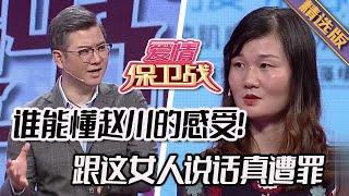 精選版【愛情保衛戰】誰能懂趙川這時的感受？！跟這女人說話真費勁，三棒子打不出一個屁來#情感