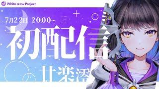 【初配信】初めまして！廿楽澪です!!【#廿楽澪/新人vtuber】