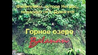 Горное озеро Balanan на острове Негрос близ Думагете на Филиппинах