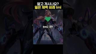 잃은 체력 비례의 계산법에 대해 정확히 알고계십니까?  #shorts #롤 #리그오브레전드