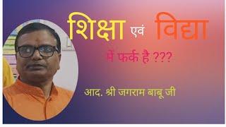 शिक्षा एवं विद्या में फर्क है ?? :आद.श्री जगराम बाबू जी #diyabasti