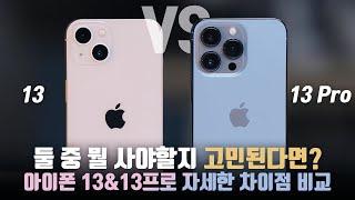 아이폰 13 or 아이폰 13 프로 둘 중 뭘 살지 고민된다면? 언빡싱&자세한 차이점 비교 분석!