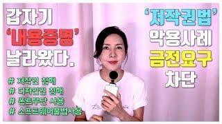 '저작권법'악용사례, 상표권, 디자인권, 상표권침해로 내용증명 보내고 합의금을 요구한다면??