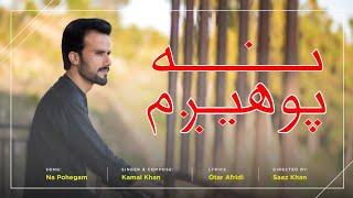 Kamal Khan New Pashto Song | Na Pohegam | Best Pashto 2023 Songs | Afghan Music