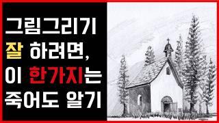 이거 '하나만' 제대로 알고 그림 그리면 그림초보 실력 무조건 늡니다!