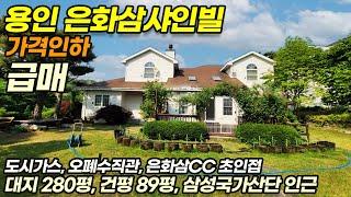 ((급매 5억 인하))삼성국가산단 초인근 개발호재 가득 ~용인전원주택매매 / 캐나다산 자재로 제대로 된 전원주택을 보여줄께요~ / 용인시 처인구 남동 / No.5189