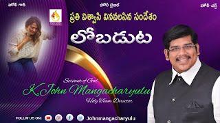 Lobaduta # లోబడుట # Telugu Christian Message # Johnmangacharyulu # Holy Church # Holy Team #