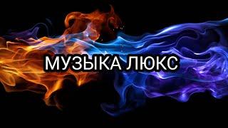 Музыка в машину | ремикс (91) 2024