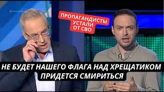 "Не будет взятия Киева! Хватит! Пора уже заканчивать СВО!" Пропагандисты просят Путина завязывать