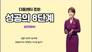 [다움조회] 성공의8단계 ㅣ 송은경RM