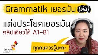 สุดยอด(ต่อ ep.2)พื้นฐานเยอรมัน A1-B1 คลิปเดียวแต่งประโยคเก่ง