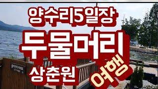 두물머리 상춘원  양수리오일장  투어