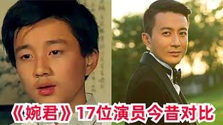 《婉君》17位演員今昔，大爺娶槿汐姑姑，看到宋祖英：萬萬沒想到