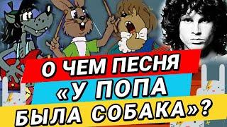 О чем на самом деле песня "У попа была собака" из "Ну погоди" ? | ZAYCEV.NET | ЗАЙЦЕВ.НЕТ |