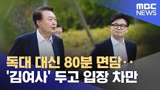 독대 대신 80분 면담‥'김여사' 두고 입장 차만 (2024.10.22/뉴스투데이/MBC)