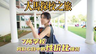 大马探校之旅结束，有幸参观了七所国际学校，今天来总结一下，我们眼中的这七所国际学校性价比感受，以及这些学校的优点