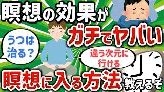 【2ch有益スレ】瞑想やりまくってんだけど、効果凄いわ【ゆっくり解説】