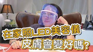 LED美容儀真的可以治療青春痘、增加膠原蛋白嗎？莊盈彥醫師告訴你，美容儀光的波長及作用原理！