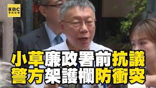 【柯文哲列貪污被告】小草聚集廉政署前抗議！ 警方架護欄防衝突 @newsebc